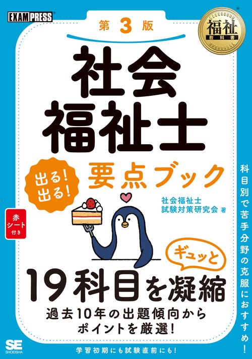 福祉教科書 社会福祉士 出る！出る！要点ブック 第3版