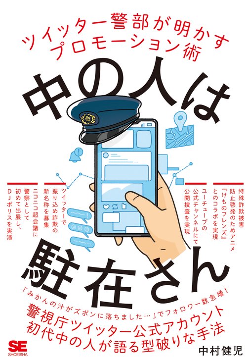 中の人は駐在さん ツイッター警部が明かすプロモーション術