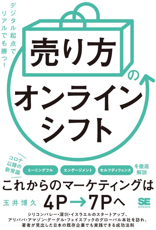 「売り方」のオンラインシフト デジタル起点でリアルでも勝つ！