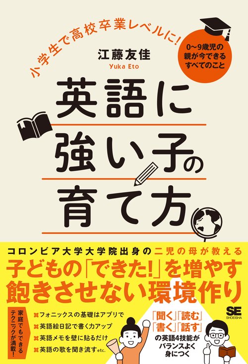 小学生で高校卒業レベルに！英語に強い子の育て方 09歳児の親が今できるすべてのこと