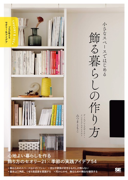 小さなスペースではじめる 飾る暮らしの作り方 プロが教えるセオリー＆アイデア
