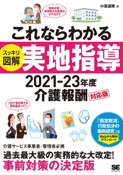 これならわかる〈スッキリ図解〉実地指導 2021-23年度介護報酬対応版