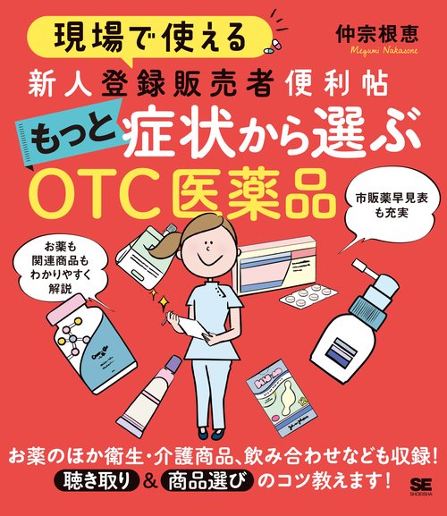 現場で使える 新人登録販売者便利帖 もっと症状から選ぶOTC医薬品