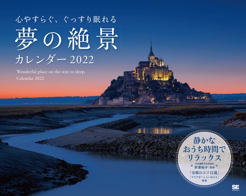 心やすらぐ、ぐっすり眠れる 夢の絶景カレンダー 2022