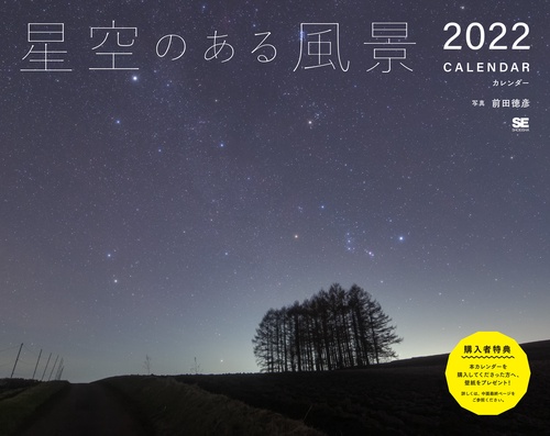 星空のある風景カレンダー 2022