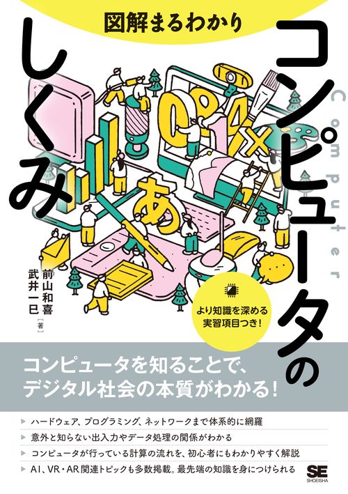 図解まるわかり コンピュータのしくみ