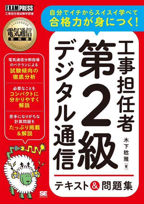 電気通信教科書 工事担任者 第2級デジタル通信 テキスト＆問題集