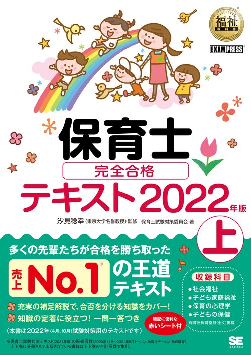 福祉教科書 保育士 完全合格テキスト 上 2022年版