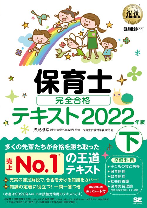 福祉教科書 保育士 完全合格テキスト 下 2022年版