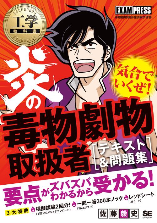 工学教科書 炎の毒物劇物取扱者 テキスト＆問題集