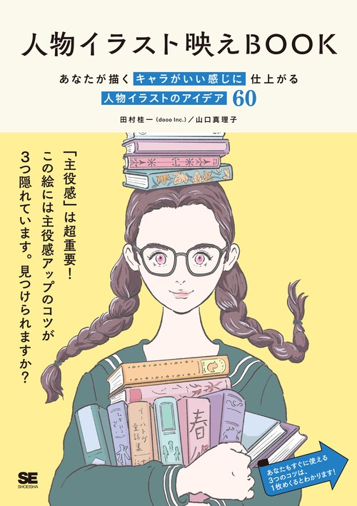 人物イラスト映えBOOK あなたが描くキャラがいい感じに仕上がる 人物イラストのアイデア60