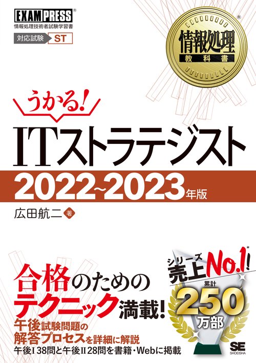 情報処理教科書 ITストラテジスト 20222023年版