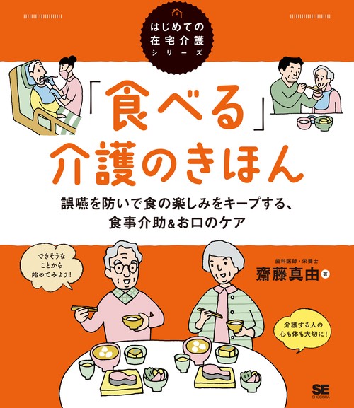 「食べる」介護のきほん 誤嚥を防いで食の楽しみをキープする、食事介助＆お口のケア（はじめての在宅介護シリーズ）