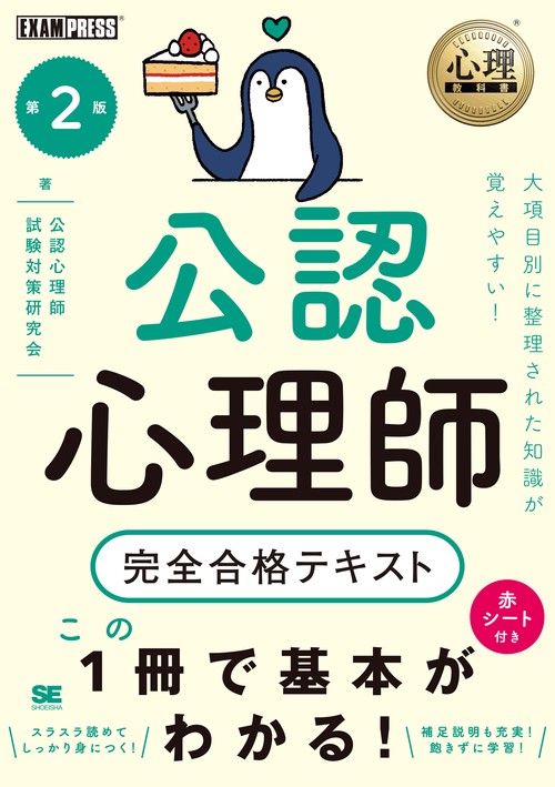 心理教科書 公認心理師 完全合格テキスト 第2版