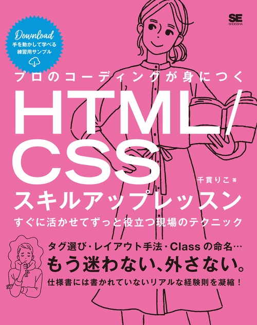 プロのコーディングが身につくHTML/CSSスキルアップレッスン すぐに活かせてずっと役立つ現場のテクニック