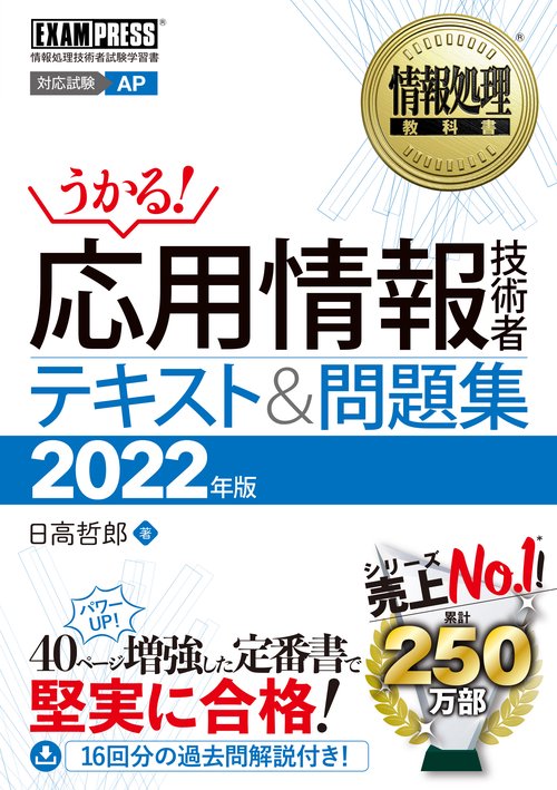 情報処理教科書 応用情報技術者 テキスト＆問題集 2022年版