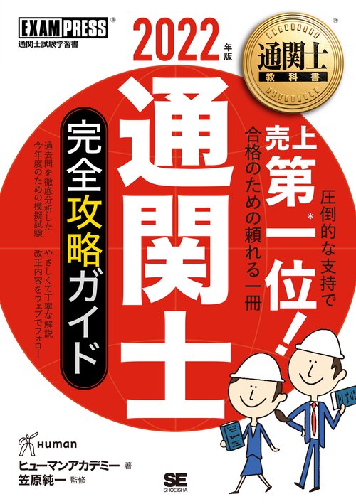 通関士教科書 通関士 完全攻略ガイド 2022年版