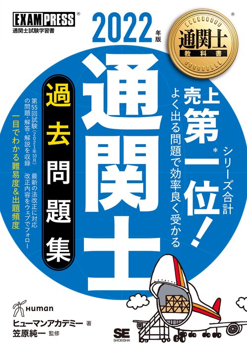 通関士教科書 通関士 過去問題集 2022年版