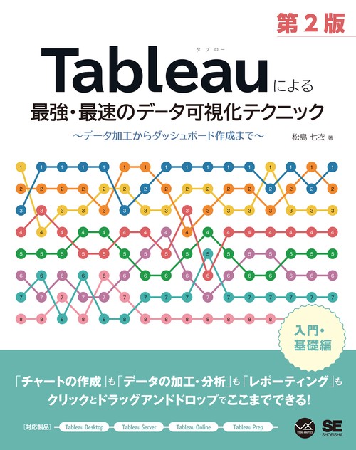 Tableauによる最強・最速のデータ可視化テクニック 第2版 データ加工からダッシュボード作成まで