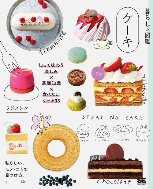 暮らしの図鑑 ケーキ 知って味わう楽しみ×基礎知識×食べたいケーキ33