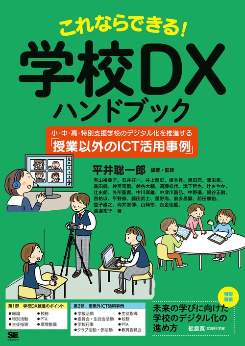 これならできる！学校DXハンドブック 小・中・高・特別支援学校のデジタル化を推進する「授業以外のICT活用事例」