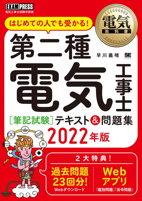 電気教科書 第二種電気工事士［筆記試験］はじめての人でも受かる！テキスト＆問題集 2022年版