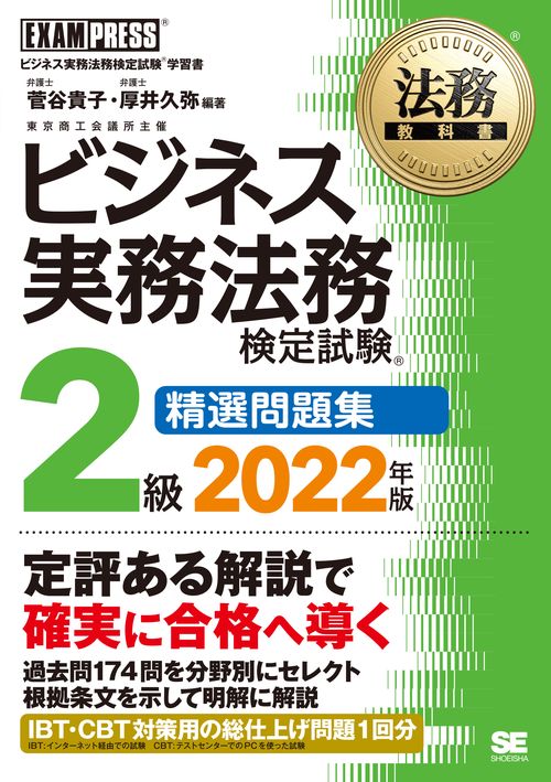 法務教科書 ビジネス実務法務検定試験(R)2級 精選問題集 2022年版