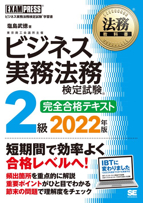 法務教科書 ビジネス実務法務検定試験(R)2級 完全合格テキスト 2022年版