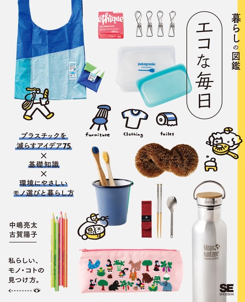 暮らしの図鑑 エコな毎日 プラスチックを減らすアイデア75×基礎知識×環境にやさしいモノ選びと暮らし方