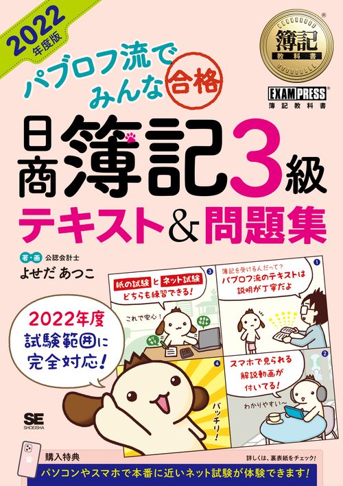 簿記教科書 パブロフ流でみんな合格 日商簿記3級 テキスト＆問題集 2022年度版
