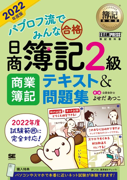 簿記教科書 パブロフ流でみんな合格 日商簿記2級 商業簿記 テキスト＆問題集 2022年度版