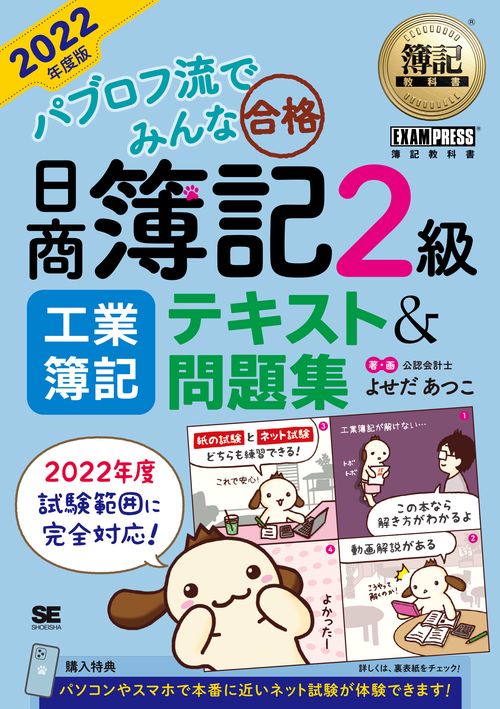 簿記教科書 パブロフ流でみんな合格 日商簿記2級 工業簿記 テキスト＆問題集 2022年度版