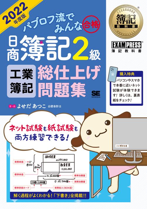 簿記教科書 パブロフ流でみんな合格 日商簿記2級 工業簿記 総仕上げ問題集 2022年度版