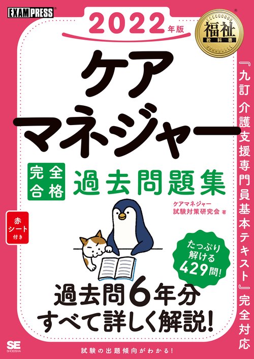 福祉教科書 ケアマネジャー 完全合格過去問題集 2022年版