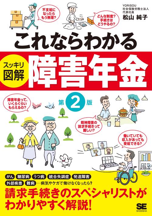 これならわかる〈スッキリ図解〉障害年金 第2版