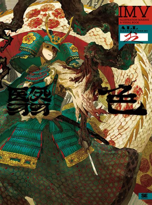 翳色 おく作品集 ILLUSTRATION MAKING & VISUAL BOOK