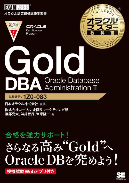 オラクルマスター教科書 Gold DBA Oracle Database AdministrationⅡ