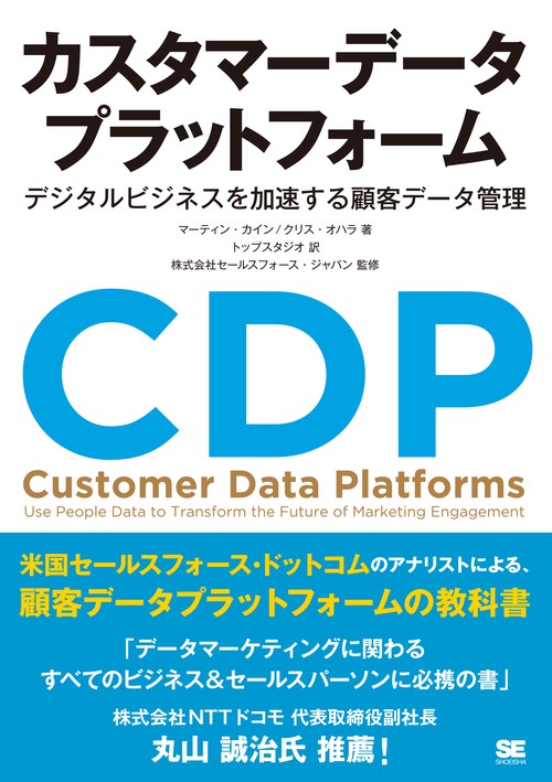 カスタマーデータプラットフォーム デジタルビジネスを加速する顧客データ管理
