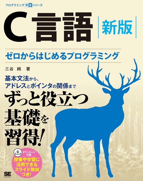 C言語 新版 ゼロからはじめるプログラミング