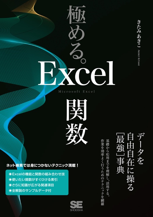 極める。Excel関数 データを自由自在に操る［最強］事典