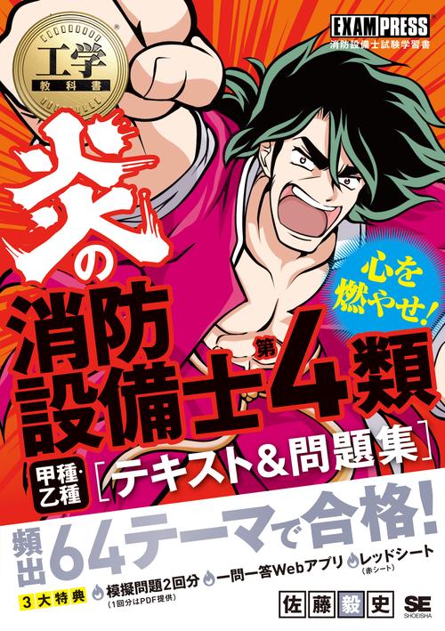工学教科書 炎の消防設備士第4類（甲種・乙種） テキスト＆問題集