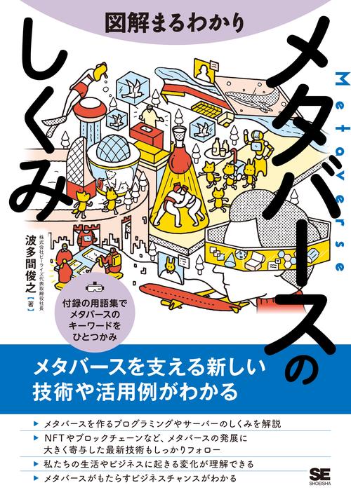 図解まるわかり メタバースのしくみ