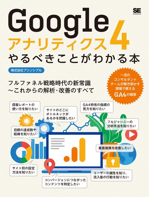 Googleアナリティクス4やるべきことがわかる本 フルファネル戦略時代の新常識これからの解析・改善のすべて