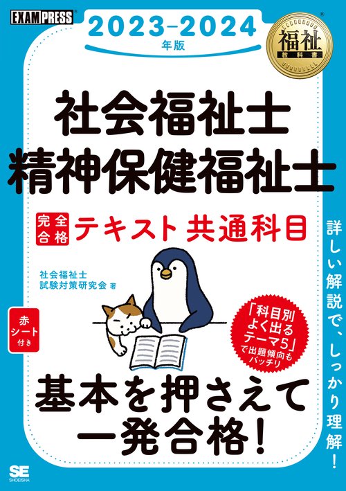 福祉教科書 社会福祉士・精神保健福祉士 完全合格テキスト 共通科目 2023-2024年版