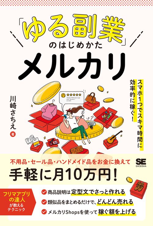 「ゆる副業」のはじめかた メルカリ スマホ1つでスキマ時間に効率的に稼ぐ！