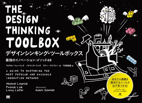 デザインシンキング・ツールボックス 最強のイノベーションメソッド48