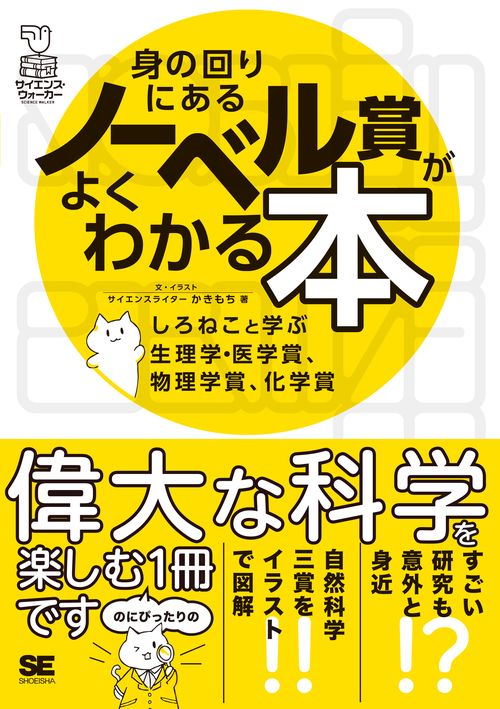 身の回りにあるノーベル賞がよくわかる本 しろねこと学ぶ生理学・医学賞、物理学賞、化学賞