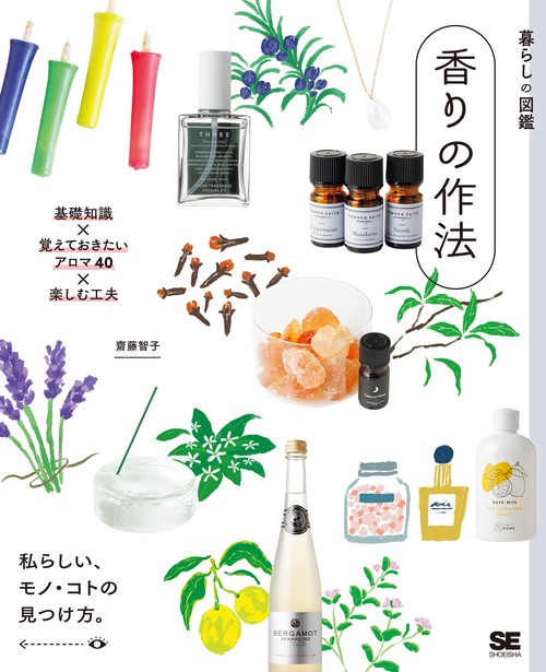 暮らしの図鑑 香りの作法 基礎知識×覚えておきたいアロマ40×楽しむ工夫