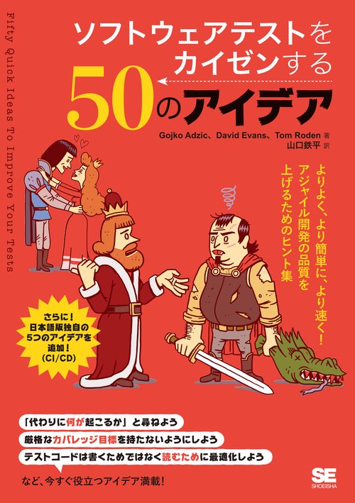 ソフトウェアテストをカイゼンする50のアイデア