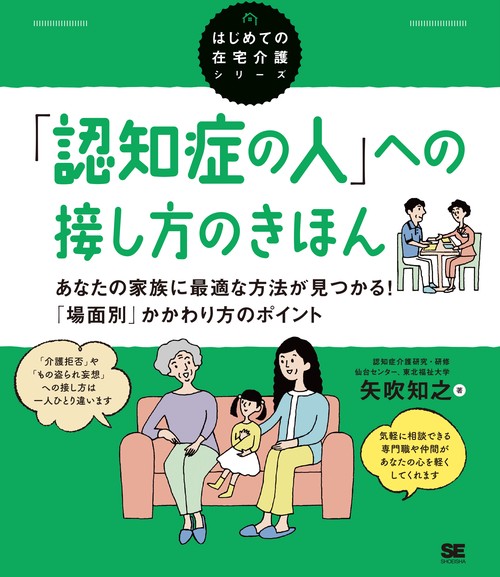 「認知症の人」への接し方のきほん あなたの家族に最適な方法が見つかる！「場面別」かかわり方のポイント（はじめての在宅介護シリーズ）